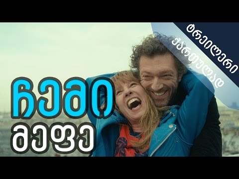 ჩემი მეფე - ტრეილერი ქართულად (Mon Roi)